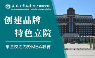 首頁右二-長(zhǎng)春工業(yè)大學(xué)MBA