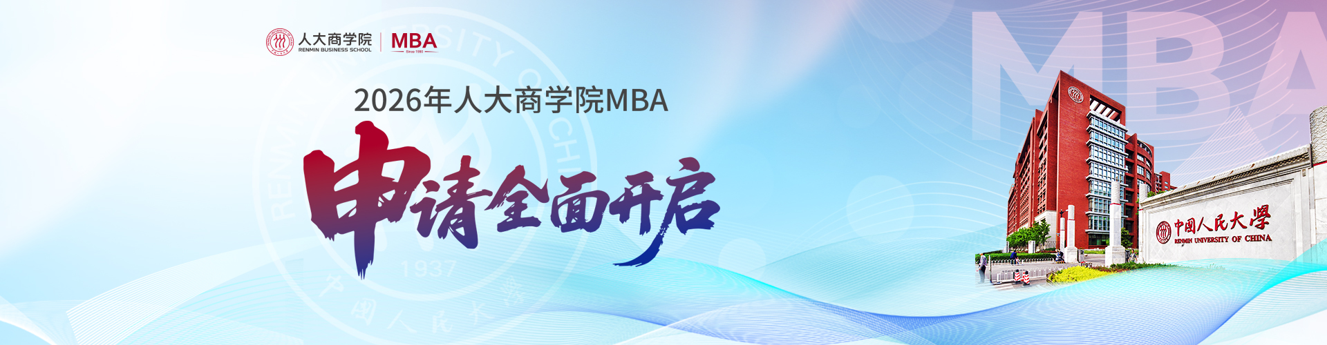 2026中國人民大學(xué)MBA項(xiàng)目火熱招生中