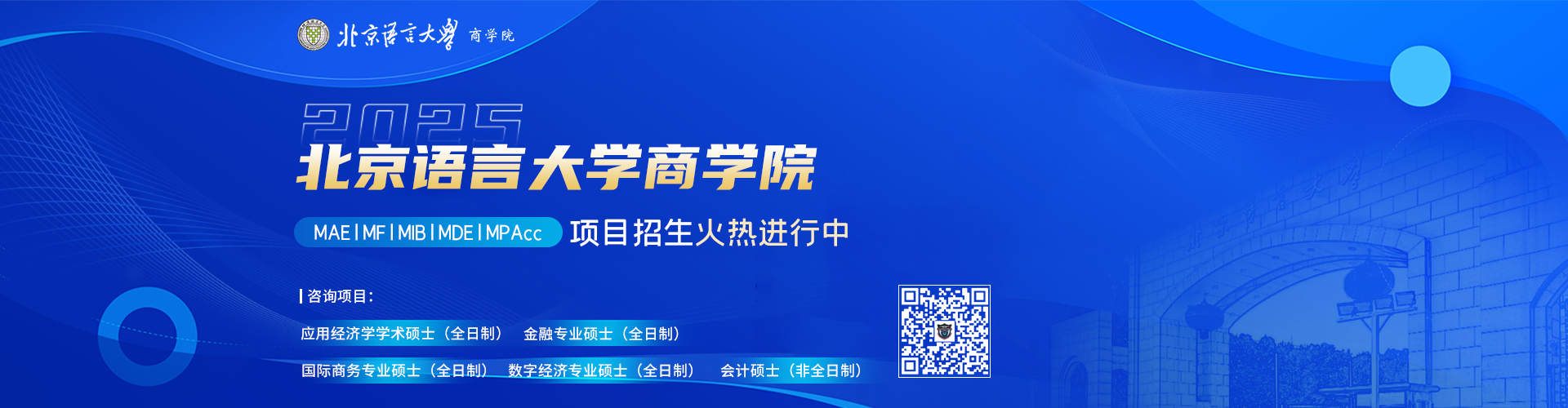 北京語言大學(xué)商學(xué)院項(xiàng)目招生火熱進(jìn)行中