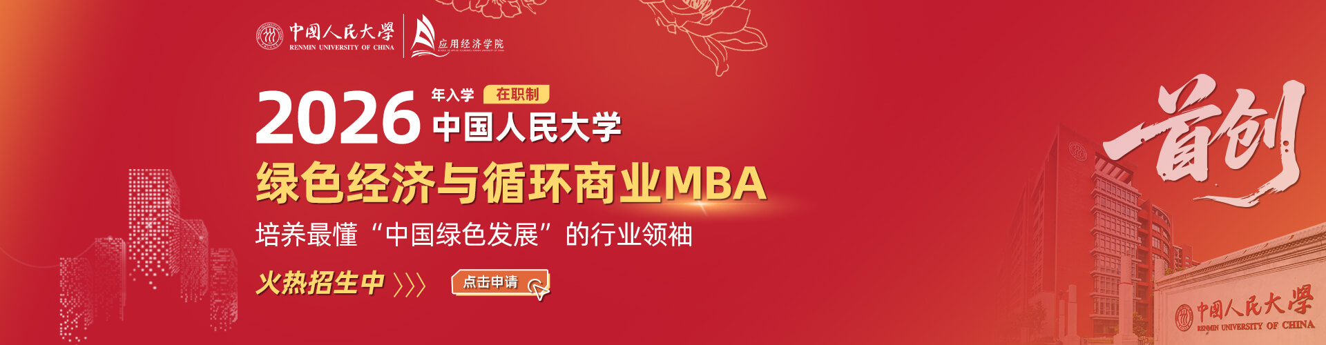 育國之棟梁 鑄行業(yè)精英——中國人民大學(xué)綠色經(jīng)濟(jì)與循環(huán)商業(yè)MBA項(xiàng)目2026級(jí)招生啟動(dòng)