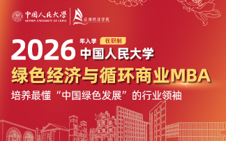 中國人民大學(xué)MBA