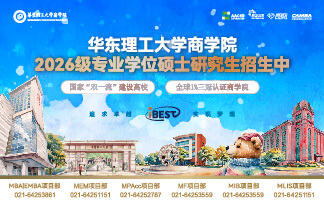 華東理工大學(xué)商學(xué)院2026級(jí)專業(yè)學(xué)位碩士研究生招生中