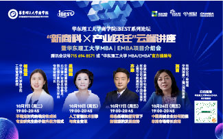 華東理工大學(xué)商學(xué)院iBEST系列論壇