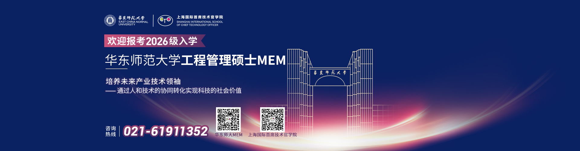 華東師范大學(xué)工程管理碩士（MEM）2026年研究生招生簡(jiǎn)章