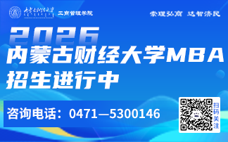 內(nèi)蒙古財(cái)經(jīng)大學(xué)