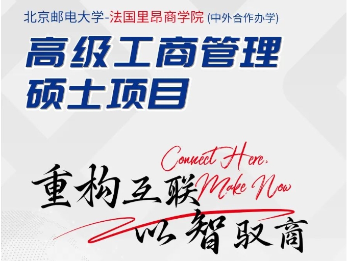 北京郵電大學(xué)-法國里昂商學(xué)院EMBA學(xué)位項(xiàng)目申請(qǐng)指南