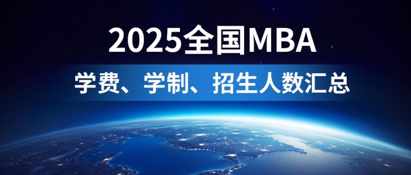 催更成功！2025年全國298所MBA院校學(xué)費(fèi)匯總