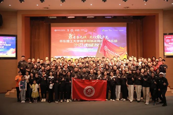 勇者當(dāng)無懼，英雄敢爭(zhēng)先！華東理工大學(xué)商學(xué)院舉行沙14出征儀式