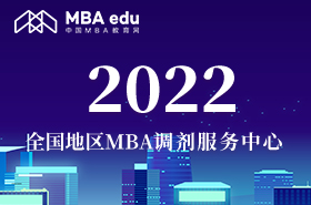 2022全國地區(qū)MBA調(diào)劑服務(wù)中心
