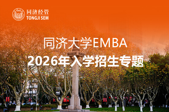 同濟(jì)大學(xué)EMBA2026年入學(xué)招生專題