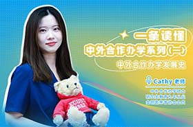 今天坦白局，一條讀懂高含金量的中外合作辦學(xué)系列