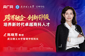 武漢理工大學(xué)管理學(xué)院陳曉芳院長(zhǎng)：跨界融合，創(chuàng)新引領(lǐng)——培養(yǎng)新時(shí)代卓越商科人才