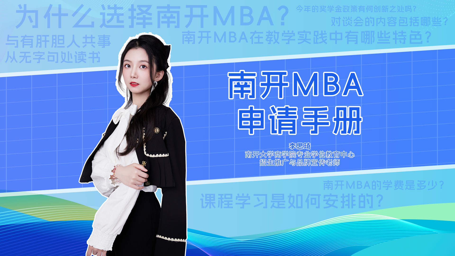 快問快答|南開大學(xué)MBA項(xiàng)目申請(qǐng)手冊(cè)來啦！學(xué)院實(shí)力、項(xiàng)目特色、獎(jiǎng)學(xué)金、如何申請(qǐng)等等，看這條就夠了！