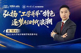 河北工業(yè)大學(xué)經(jīng)濟(jì)管理學(xué)院黨委書記趙釗：弘揚(yáng)“工學(xué)并舉”特色 逐夢(mèng)AI時(shí)代浪潮