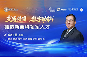 北京交通大學(xué)經(jīng)濟(jì)管理學(xué)院李紅昌副院長(zhǎng)：交通強(qiáng)國 數(shù)字動(dòng)能 鍛造新商科領(lǐng)軍人才